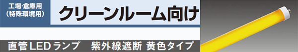 【イエロー光直管形LEDベースライト専用ランプ】Panasonic