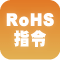 RoHS指令対応